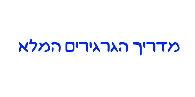 מדריך הגרגירים המלא
