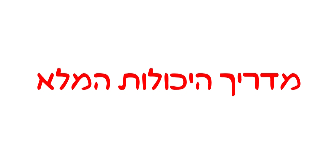 מדריך היכולות המלא